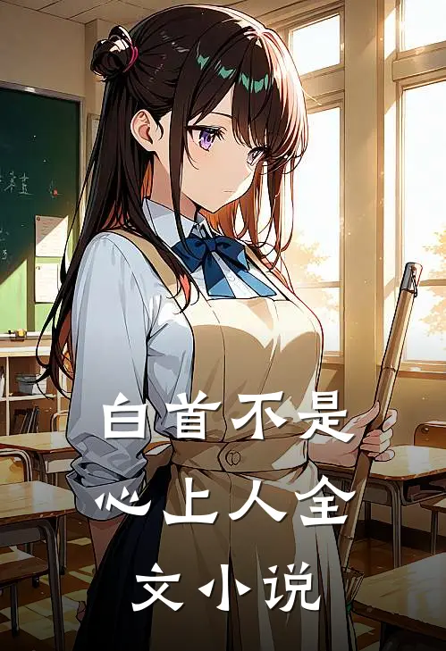 白首不是心上人全文小说