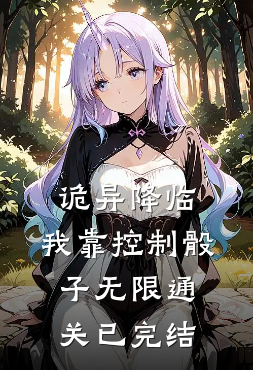 诡异降临:我靠控制骰子无限通关已完结