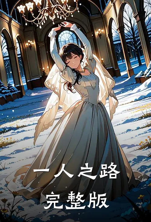 一人之路完整版