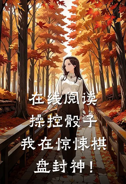 在线阅读操控骰子,我在惊悚棋盘封神!