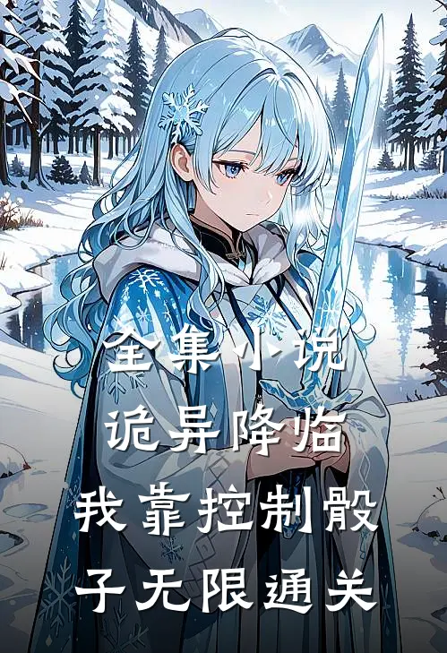 全集小说诡异降临:我靠控制骰子无限通关