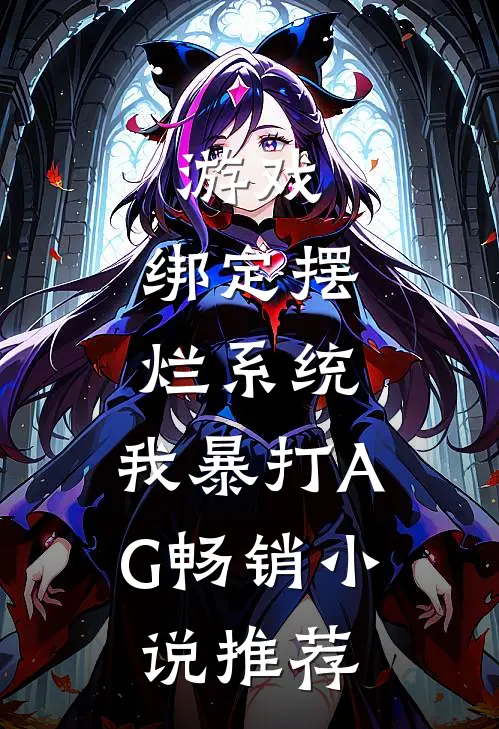 游戏:绑定摆烂系统,我暴打AG畅销小说推荐