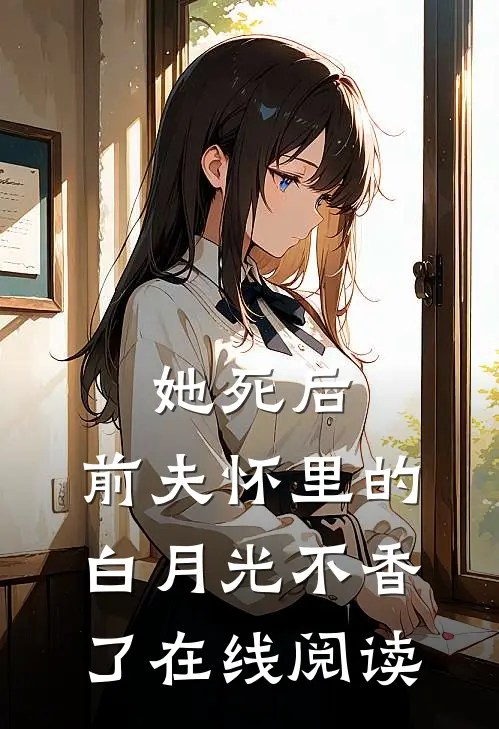 她死后,前夫怀里的白月光不香了在线阅读