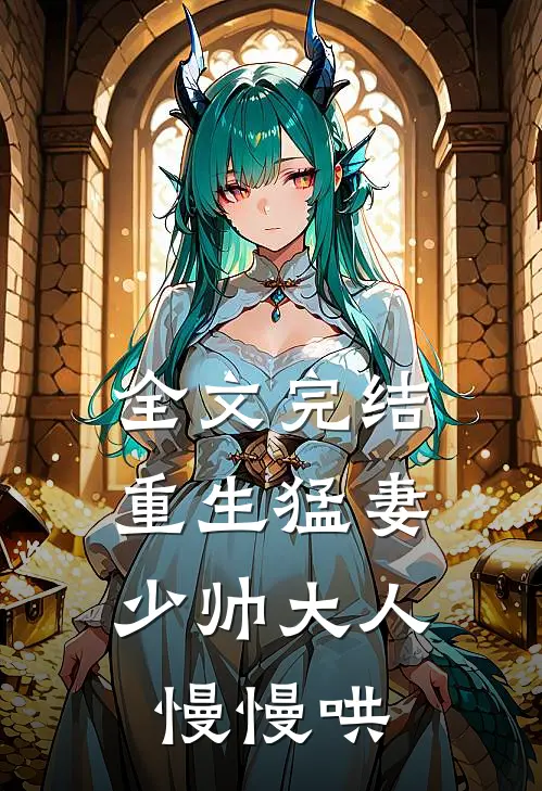 全文完结重生猛妻:少帅大人慢慢哄