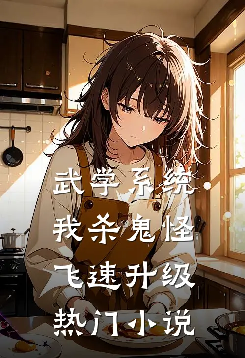 武学系统:我杀鬼怪飞速升级热门小说