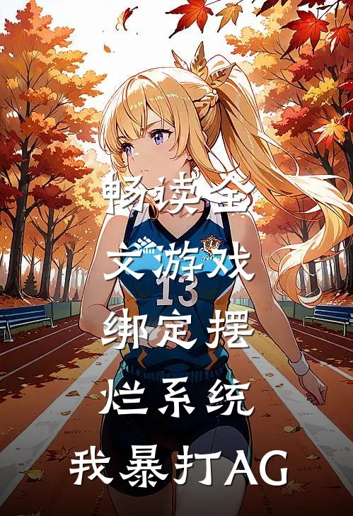 畅读全文游戏:绑定摆烂系统,我暴打AG