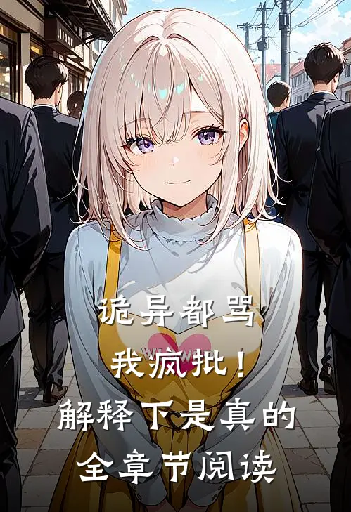 诡异都骂我疯批!解释下,是真的全章节阅读