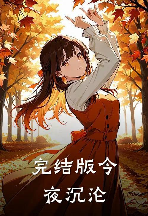 完结版今夜沉沦