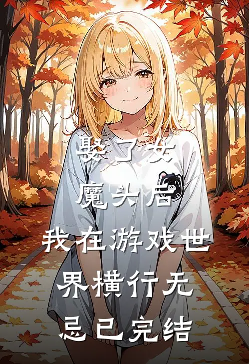 娶了女魔头后,我在游戏世界横行无忌已完结