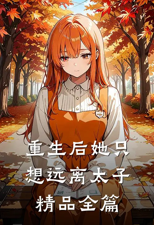 重生后她只想远离太子精品全篇