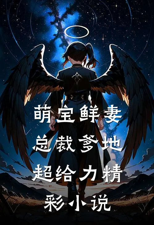 萌宝鲜妻：总裁爹地超给力精彩小说