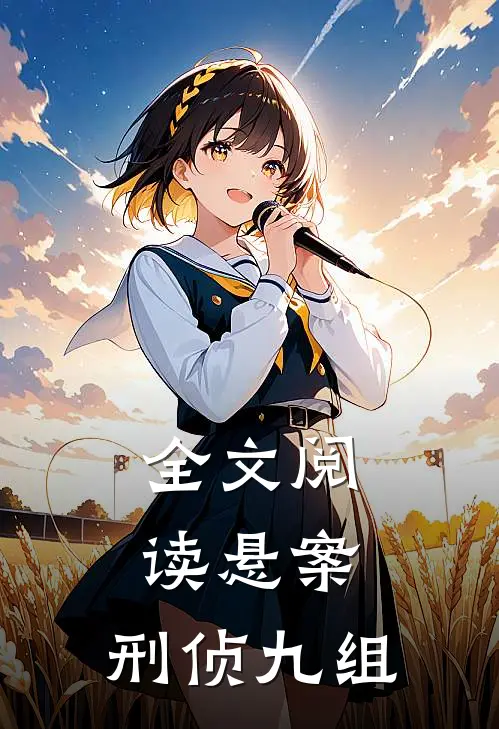 全文阅读悬案:刑侦九组