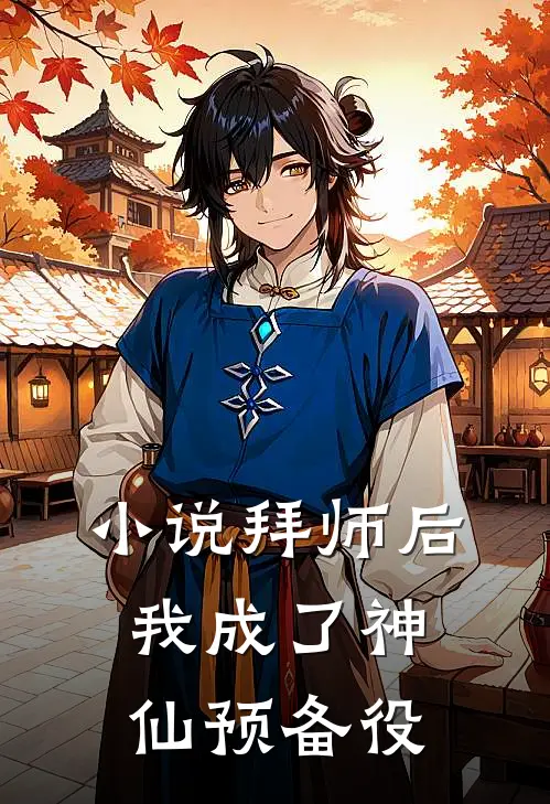 小说拜师后,我成了神仙预备役