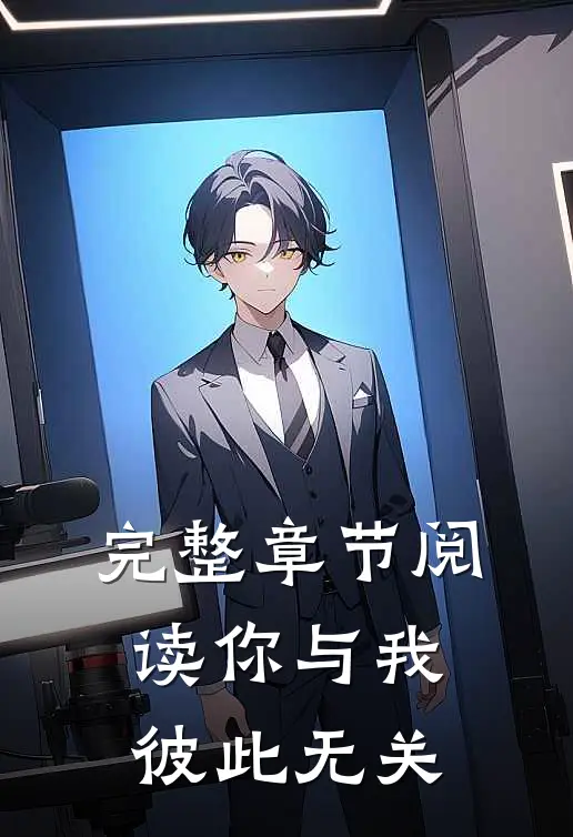 完整章节阅读你与我彼此无关