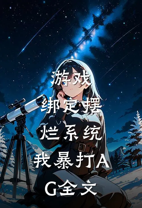 游戏:绑定摆烂系统,我暴打AG全文