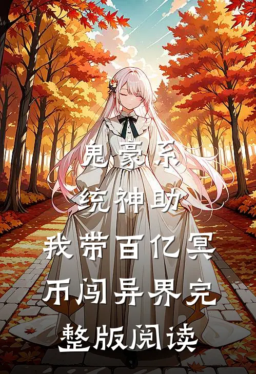 鬼豪系统神助，我带百亿冥币闯异界完整版阅读