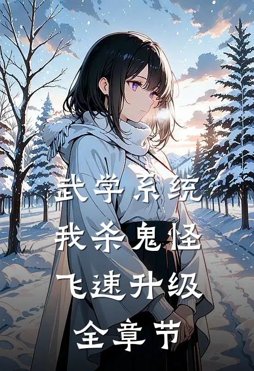 武学系统：我杀鬼怪飞速升级全章节