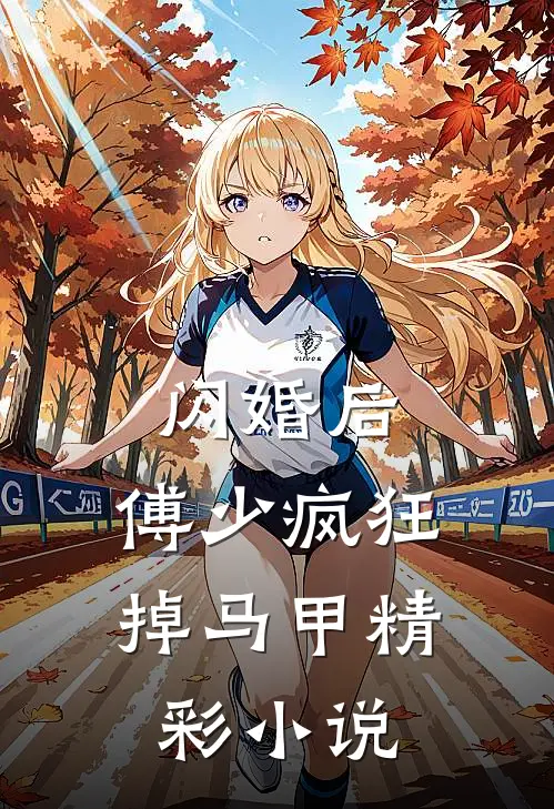 闪婚后,傅少疯狂掉马甲精彩小说
