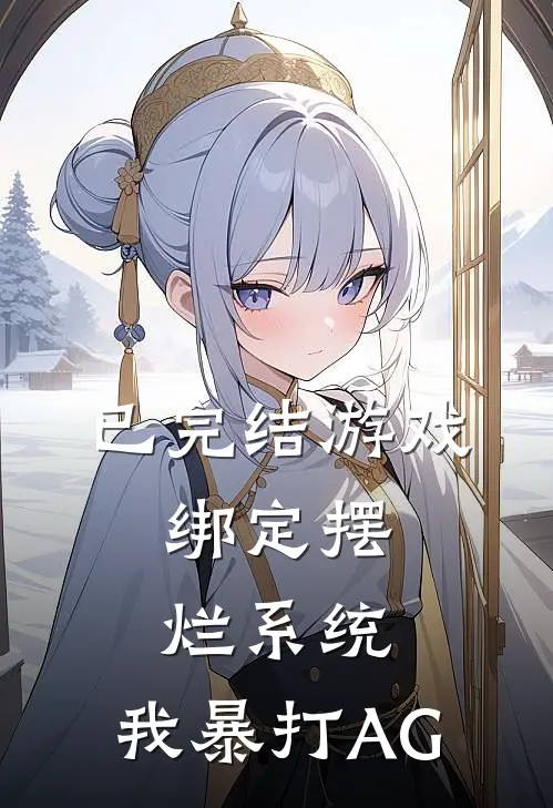 已完结游戏:绑定摆烂系统,我暴打AG