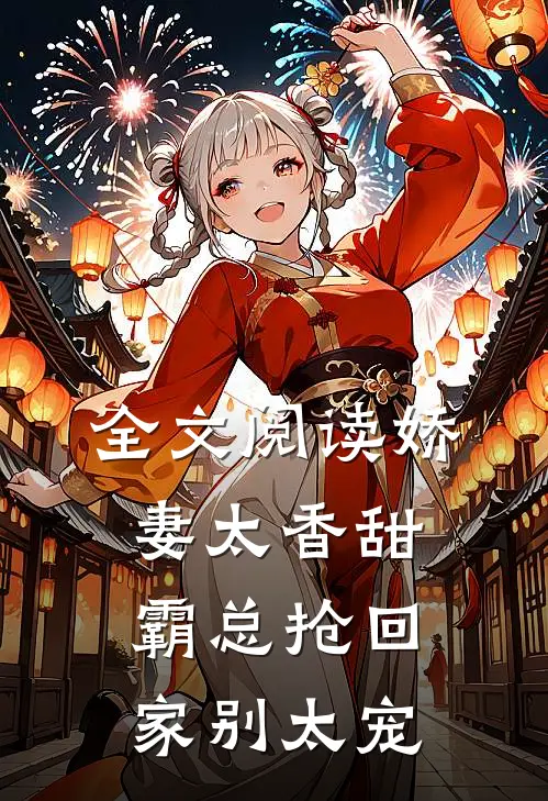 全文阅读娇妻太香甜，霸总抢回家别太宠