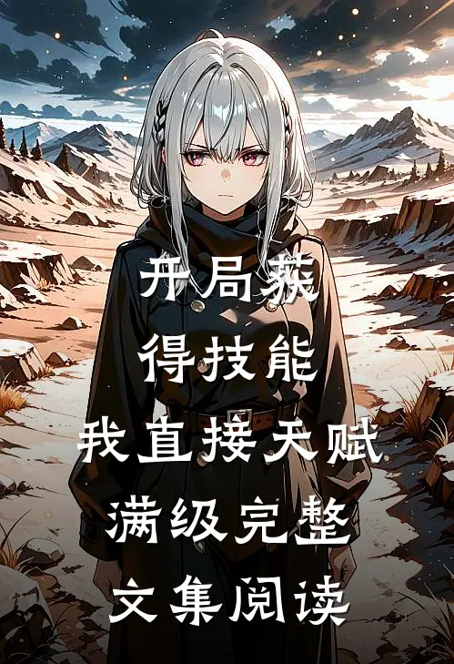 开局获得技能,我直接天赋满级完整文集阅读