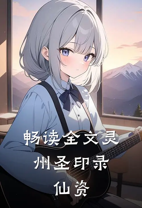 畅读全文灵州圣印录:仙资