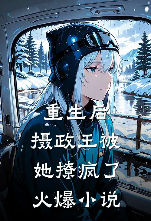重生后,摄政王被她撩疯了火爆小说