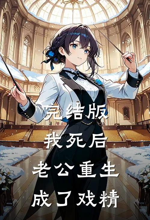 完结版我死后,老公重生成了戏精