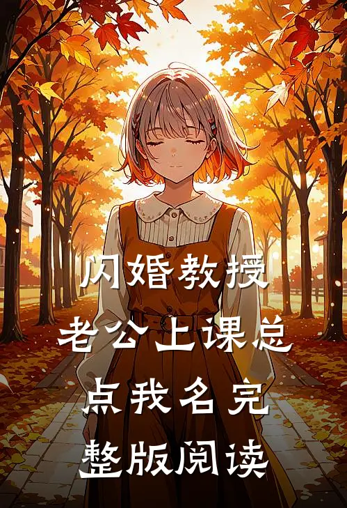 闪婚教授,老公上课总点我名完整版阅读
