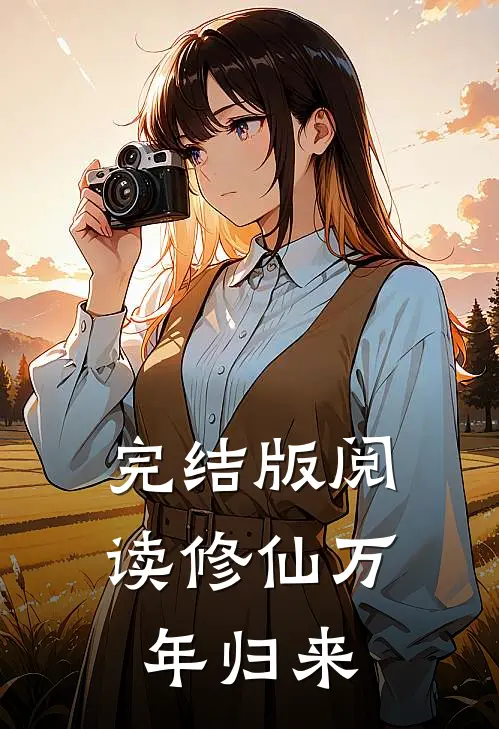 完结版阅读修仙万年归来