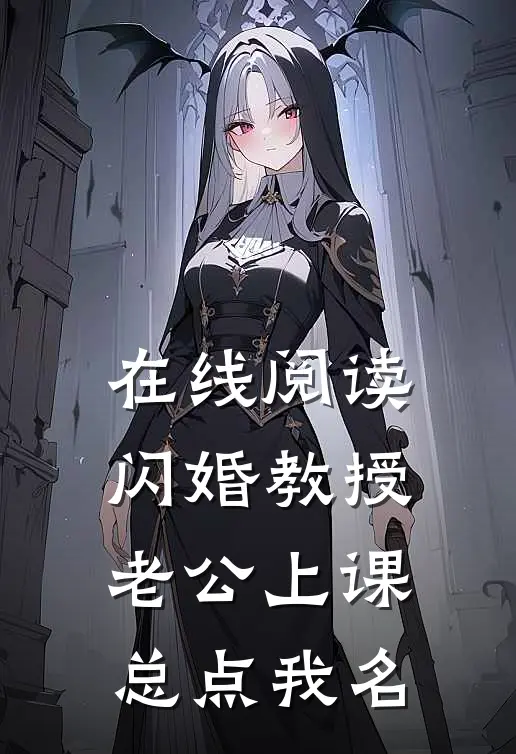 在线阅读闪婚教授,老公上课总点我名