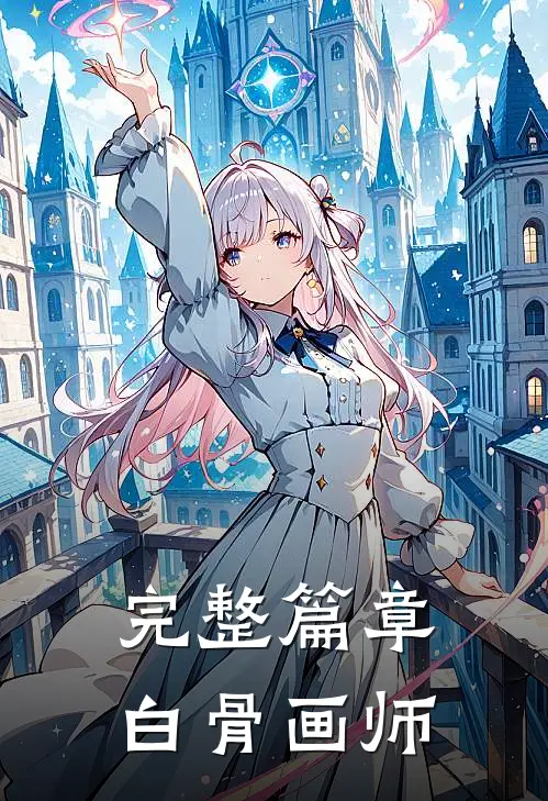 完整篇章白骨画师