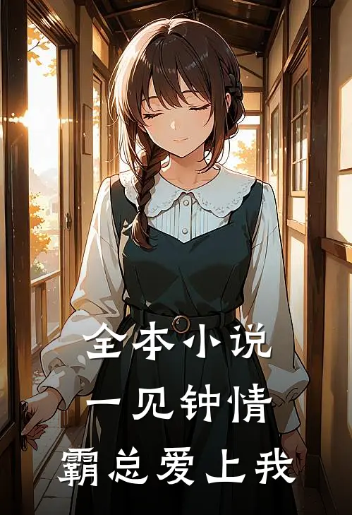 全本小说一见钟情：霸总爱上我