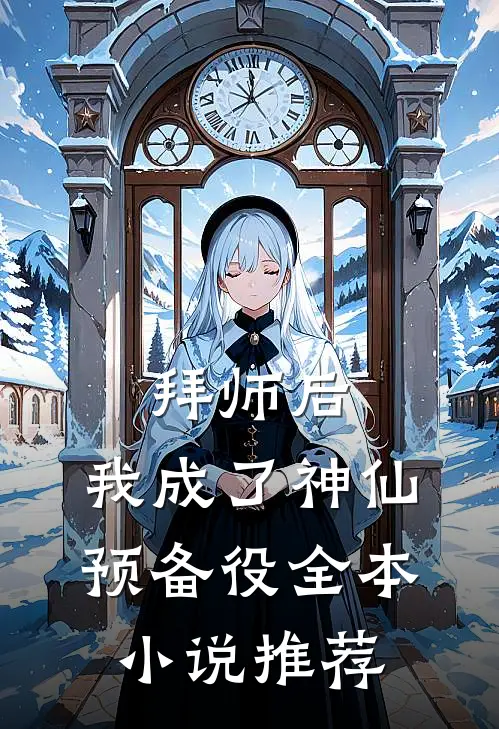 拜师后,我成了神仙预备役全本小说推荐