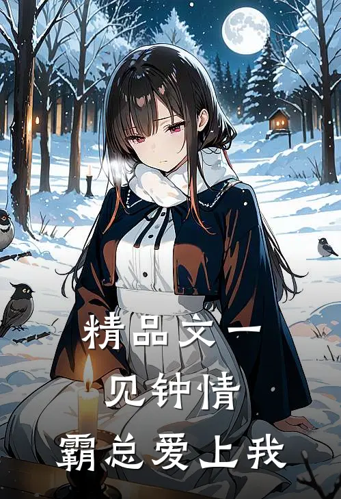 精品文一见钟情：霸总爱上我