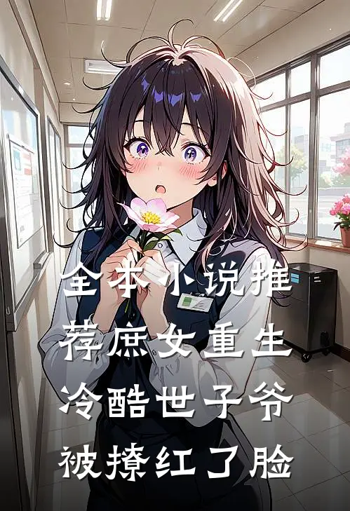 全本小说推荐庶女重生,冷酷世子爷被撩红了脸