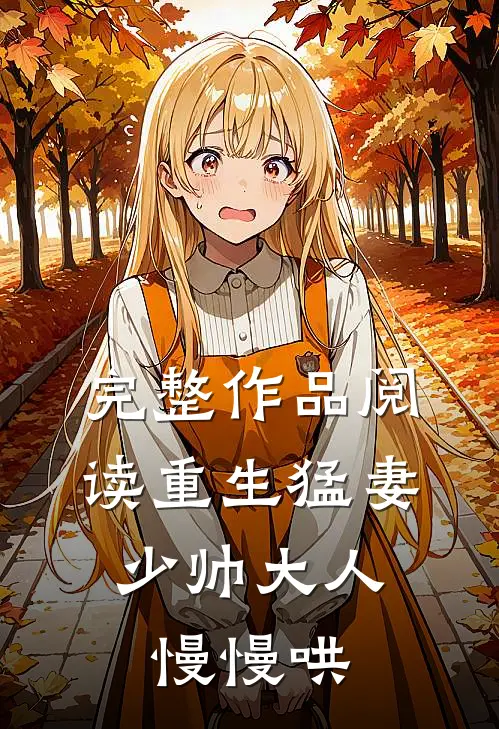 完整作品阅读重生猛妻：少帅大人慢慢哄
