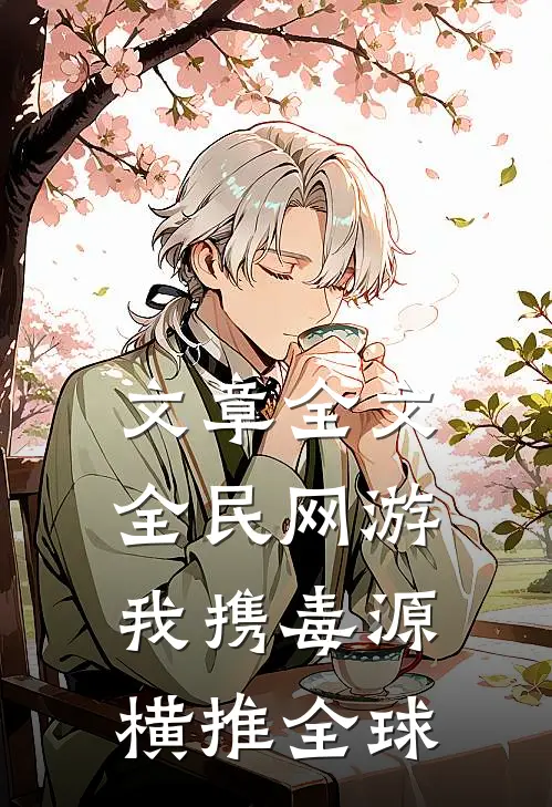文章全文全民网游：我携毒源横推全球