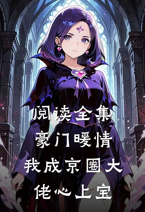 阅读全集豪门暖情，我成京圈大佬心上宝