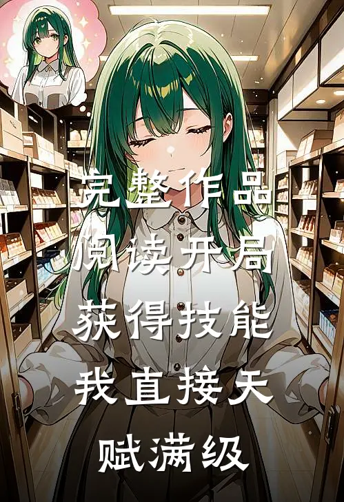 完整作品阅读开局获得技能，我直接天赋满级