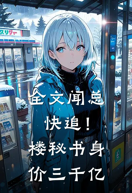全文闻总快追!楼秘书身价三千亿
