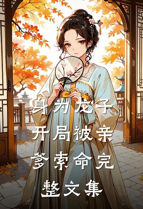 身为龙子,开局被亲爹索命完整文集