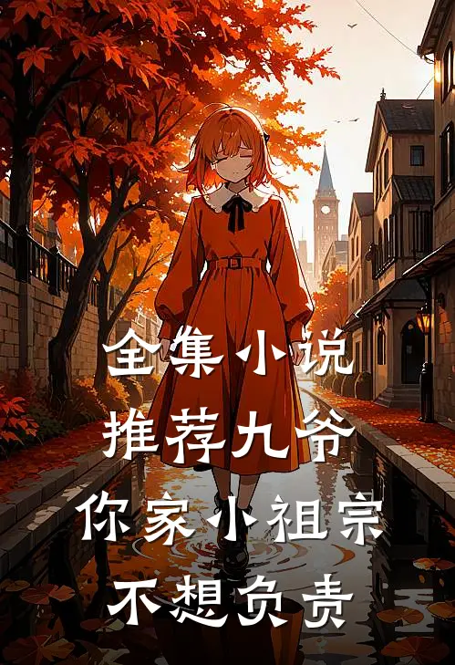 全集小说推荐九爷,你家小祖宗不想负责