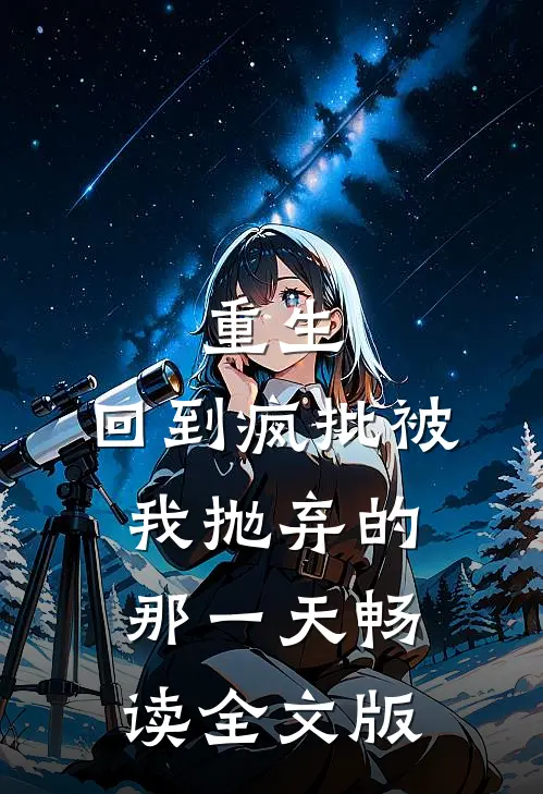 重生:回到疯批被我抛弃的那一天畅读全文版