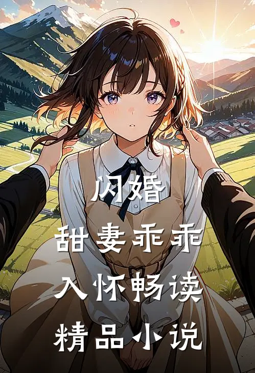 闪婚：甜妻乖乖入怀畅读精品小说
