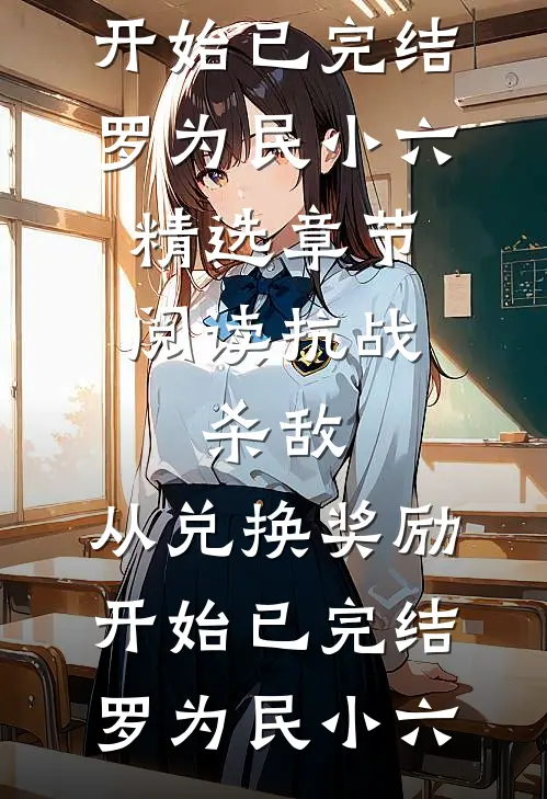 抗战:杀敌,从兑换奖励开始已完结