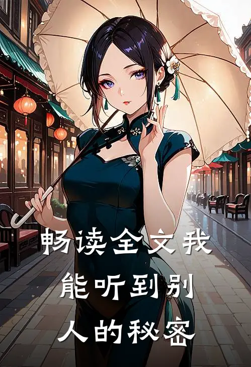 畅读全文我能听到别人的秘密