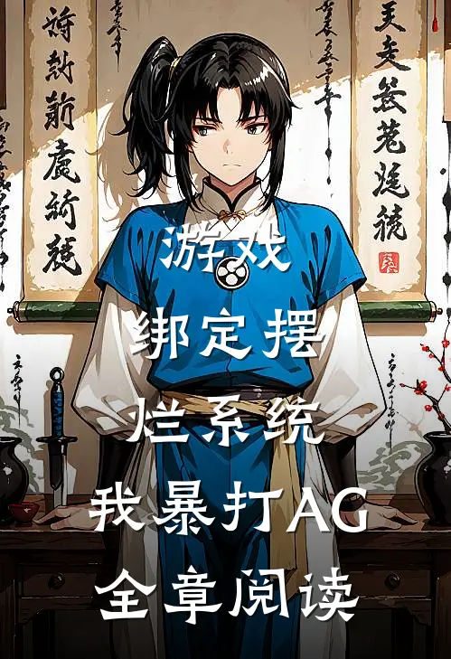 游戏:绑定摆烂系统,我暴打AG全章阅读