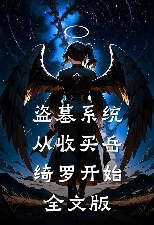 盗墓系统:从收买岳绮罗开始全文版
