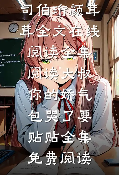 全集阅读大叔,你的娇气包哭了要贴贴